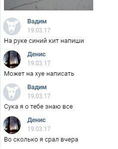Вадим На руке синий кит напиши в Денис Может на хуе написать Вадим Сука я о тебе знаю все в Денис Во сколько я срал вчера