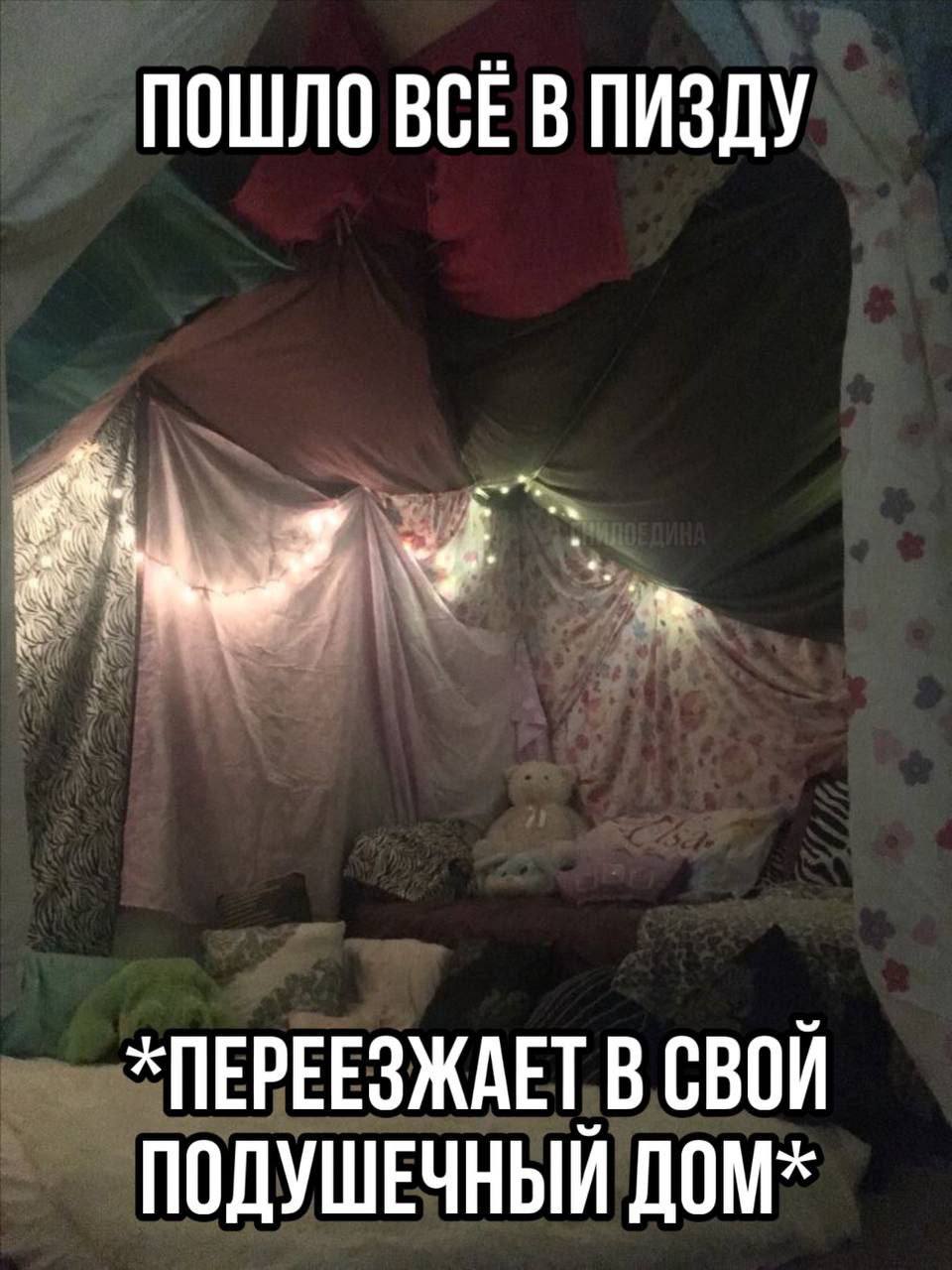 ПОШЛО ВСЕ В ПИЗДУ *ПЕРЕЕЗЖАЕТ В СВОЙ ПОДУШЕЧНЫЙ ДОМ*