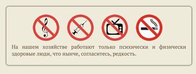 На нашем хозяйстве работают только психически и физически здоровые люди, что нынче, согласитесь, редкость.