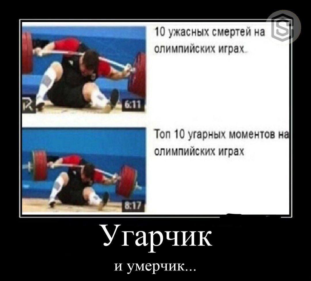 10 ужасных смертей на олимпииских играх `5». 6:11 Топ 10 угарных моментов на олимпийских играх Угарчик и умерчик...