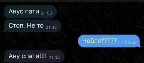 Анус пати Стоп. Не то Чобля????? Ану спати!!!