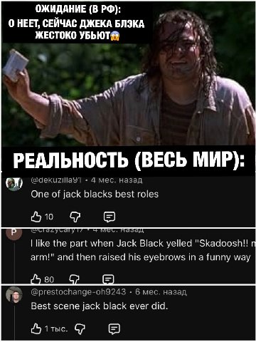 ОЖИДАНИЕ (В 0 НЕЕТ, СЕЙЧАС ДЖЕКА БЛЭКА ЖЕСТОКО a РЕАЛЬНОСТЬ (ВЕСЬ МИР): @dekuzillaY1 4 мес. назад of jack blacks best roles 50 В like the part when Jack Black yelled "Skadoosh!! arm!" and then raised 