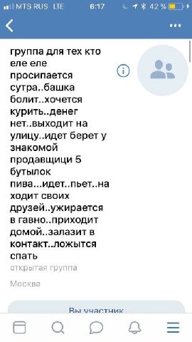 MTS RUS LTE 6:17 eee группа для тех кто еле еле просипается сутра..башка болит..хочется курить..денег нет..выходит на улицу..идет берет у знакомой продавщици 5 бутылок пива...идет..пьет..на ХОДИТ CBOU