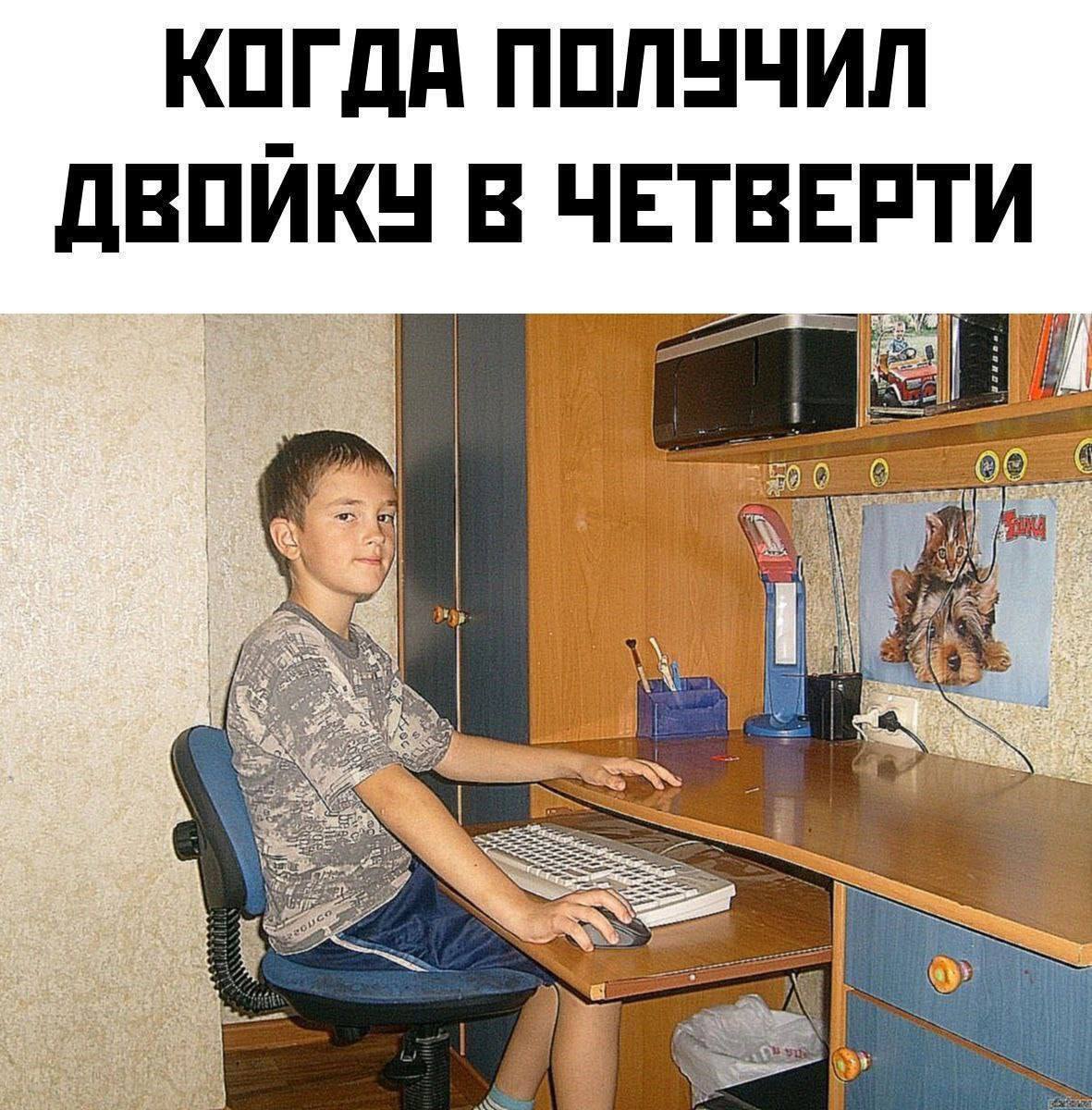 КОГДА ПОЛУЧИЛ ДВОЙКУ В ЧЕТВЕРТИ Я (а