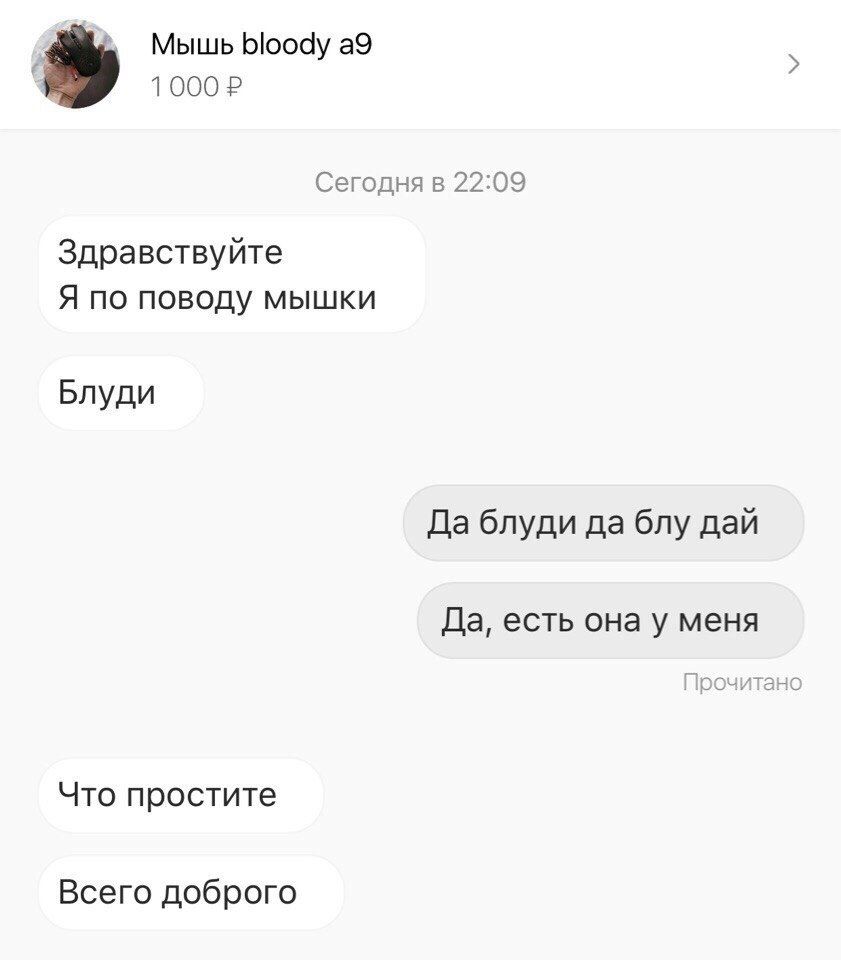 Мышь bloody а9 1000 Сегодня в 22:09 Здравствуйте Я по поводу мышки Блуди Да блуди да блу дай Да, есть она у меня Что простите Всего доброго