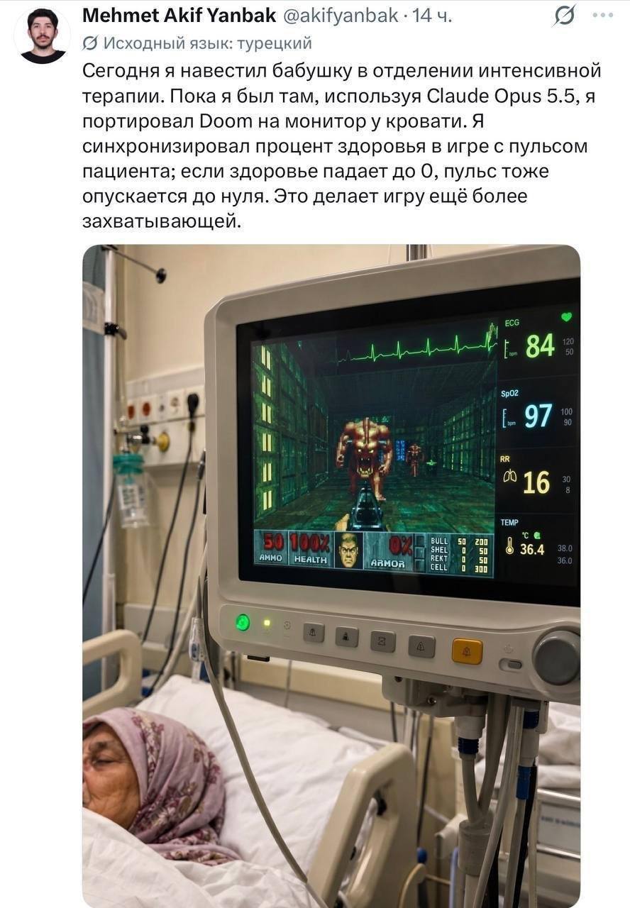 Mehmet АКН Yanbak @akifyanbak 14 (5 Исходный язык: турецкий Сегодня я навестил бабушку в отделении интенсивной терапии. Пока я был там, используя Claude Opus 5.5, я портировал Doom на монитор у кроват