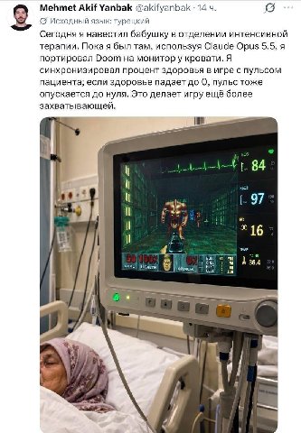 Mehmet АКН Yanbak @akifyanbak 14 (5 Исходный язык: турецкий Сегодня я навестил бабушку в отделении интенсивной терапии. Пока я был там, используя Claude Opus 5.5, я портировал Doom на монитор у кроват