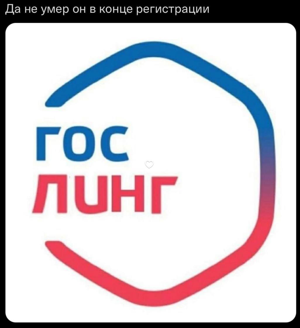 Да не умер он в конце регистрации ГОС