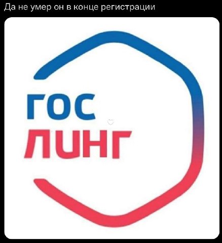 Да не умер он в конце регистрации ГОС