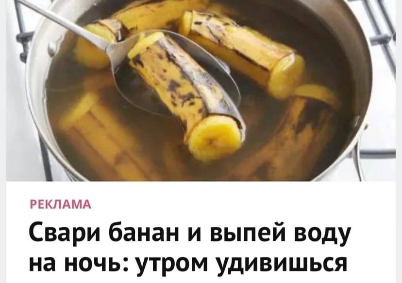 РЕКЛАМА Свари банан и выпей воду на ночь: утром удивишься