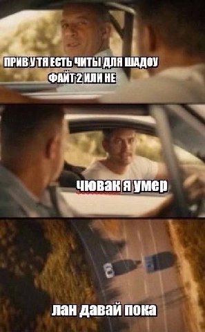 ЕСТЬ ЧИТЫ ДЛЯ ШАДОУ ФАЙТ 2 ИЛИ НЕ. чювакя умер лан давай пока