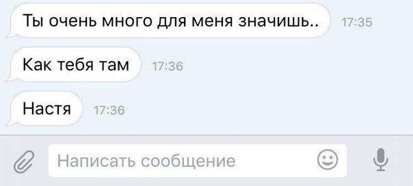 Ты очень много для меня значишь.. Как тебя там Настя Написать сообщение