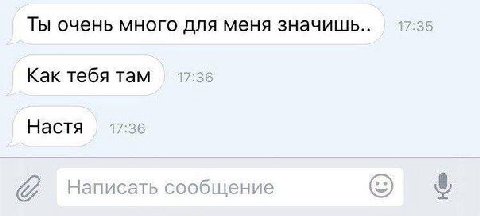 Ты очень много для меня значишь.. Как тебя там Настя Написать сообщение