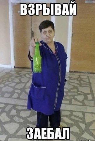 ВЗРЫВАЙ ЗАЕБАЛ