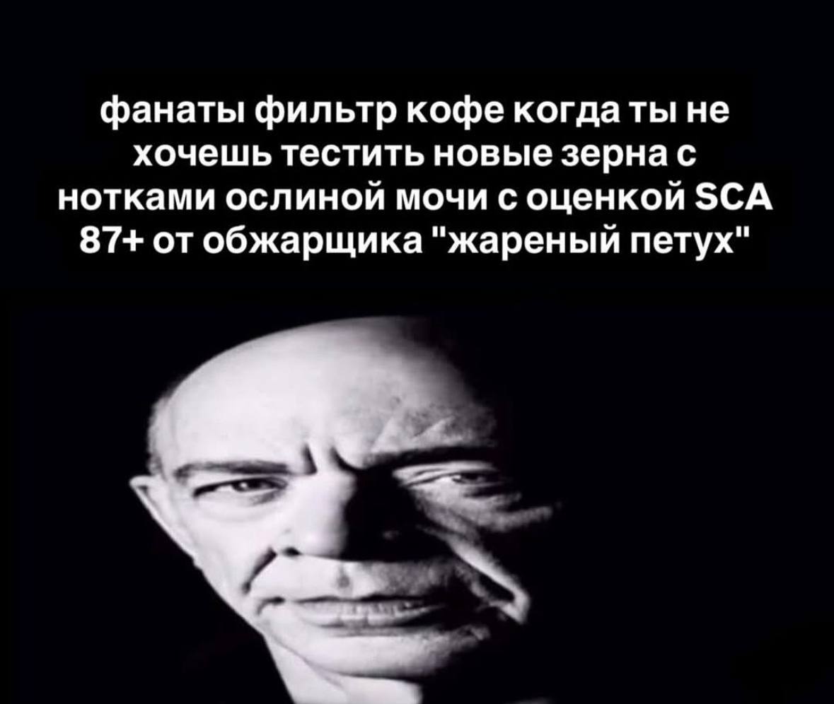 фанаты фильтр кофе когдаты не хочешь тестить новые зернас нотками ослиной мочи с оценкой SCA 87+ отобжарщика "жареный петух"