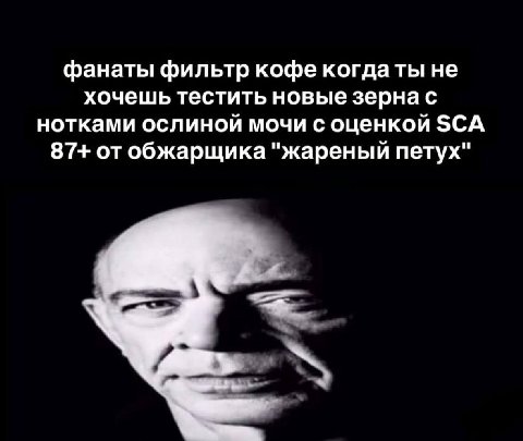 фанаты фильтр кофе когдаты не хочешь тестить новые зернас нотками ослиной мочи с оценкой SCA 87+ отобжарщика "жареный петух"