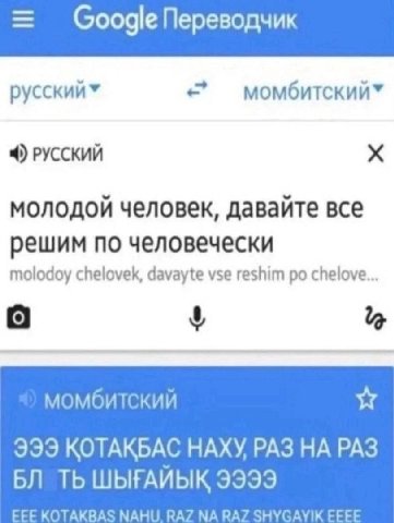 Google Переводчик момбитский” РУССКИЙ молодой человек, давайте все решим по человечески molodoy chelovek, davayte vse reshim chelove... [о 999 KOTAKBAC НАХУ РАЗ РАЗ ШЫГАИЫК 9999 EEE KOTAKBAS SHYGAYIK 