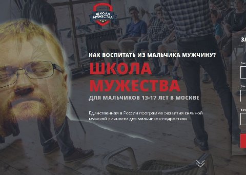 КОЛА МУЖЕСТВА 3/ КАК ВОСПИТАТЬ ИЗ МАЛЬЧИКА МУЖЧИНУ? Вве Вве ДЛЯ МАЛЬЧИКОВ 13-17 ЛЕТ В МОСКВЕ Вве Единственная в России программа развития сильной мужской личности для мальчиков-подростков