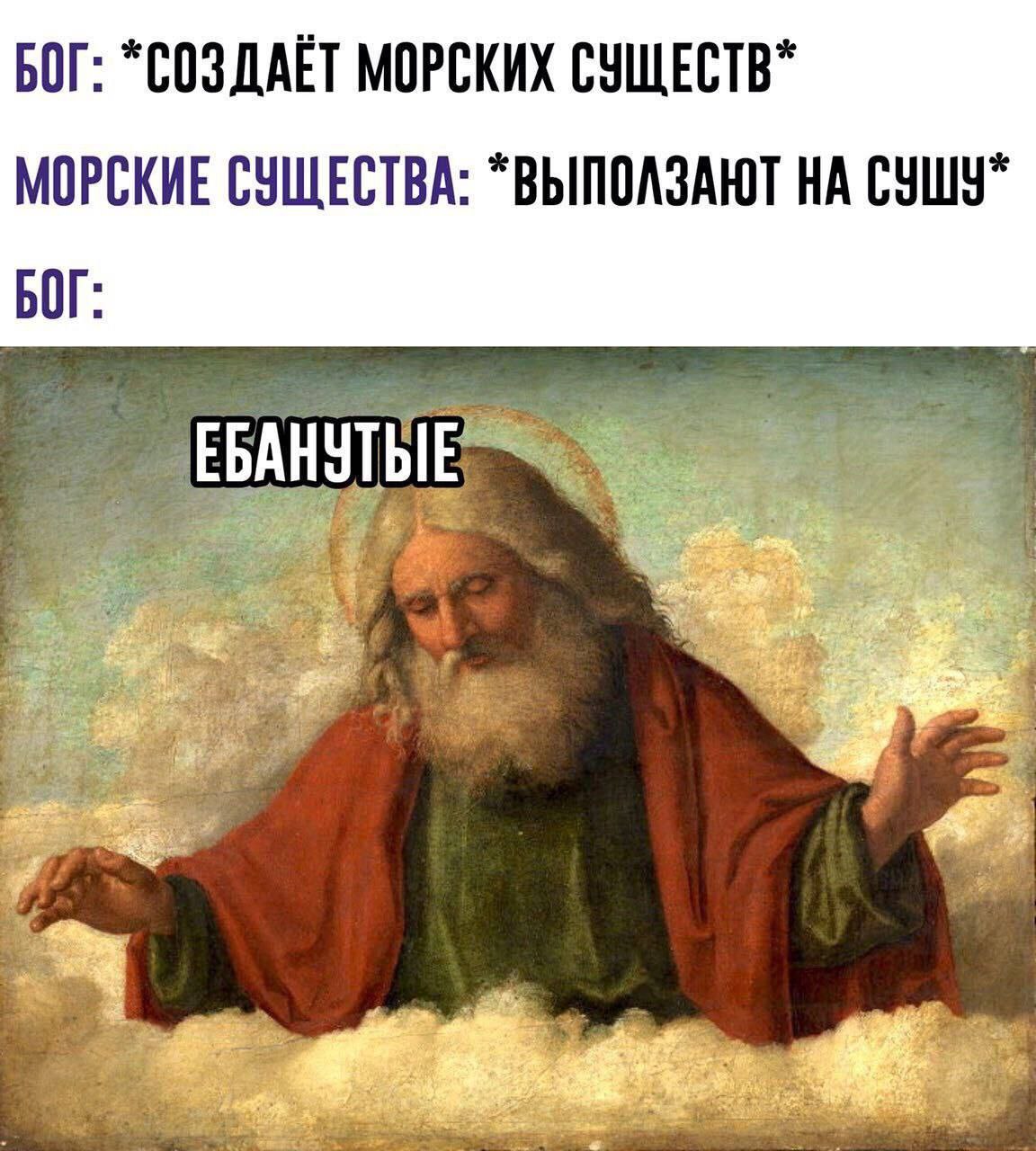 БОГ: “СОЗДАЕТ МОРСКИХ СУЩЕСТВ" МОРСКИЕ СУЩЕСТВА: “ВЫПОЛЗАЮТ НА БОГ: