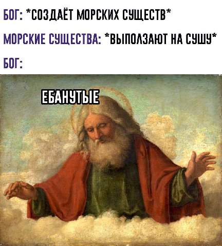 БОГ: “СОЗДАЕТ МОРСКИХ СУЩЕСТВ" МОРСКИЕ СУЩЕСТВА: “ВЫПОЛЗАЮТ НА БОГ: