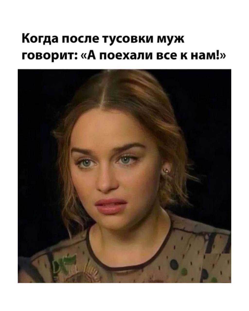 Когда после тусовки муж говорит: «А поехали все к нам!»