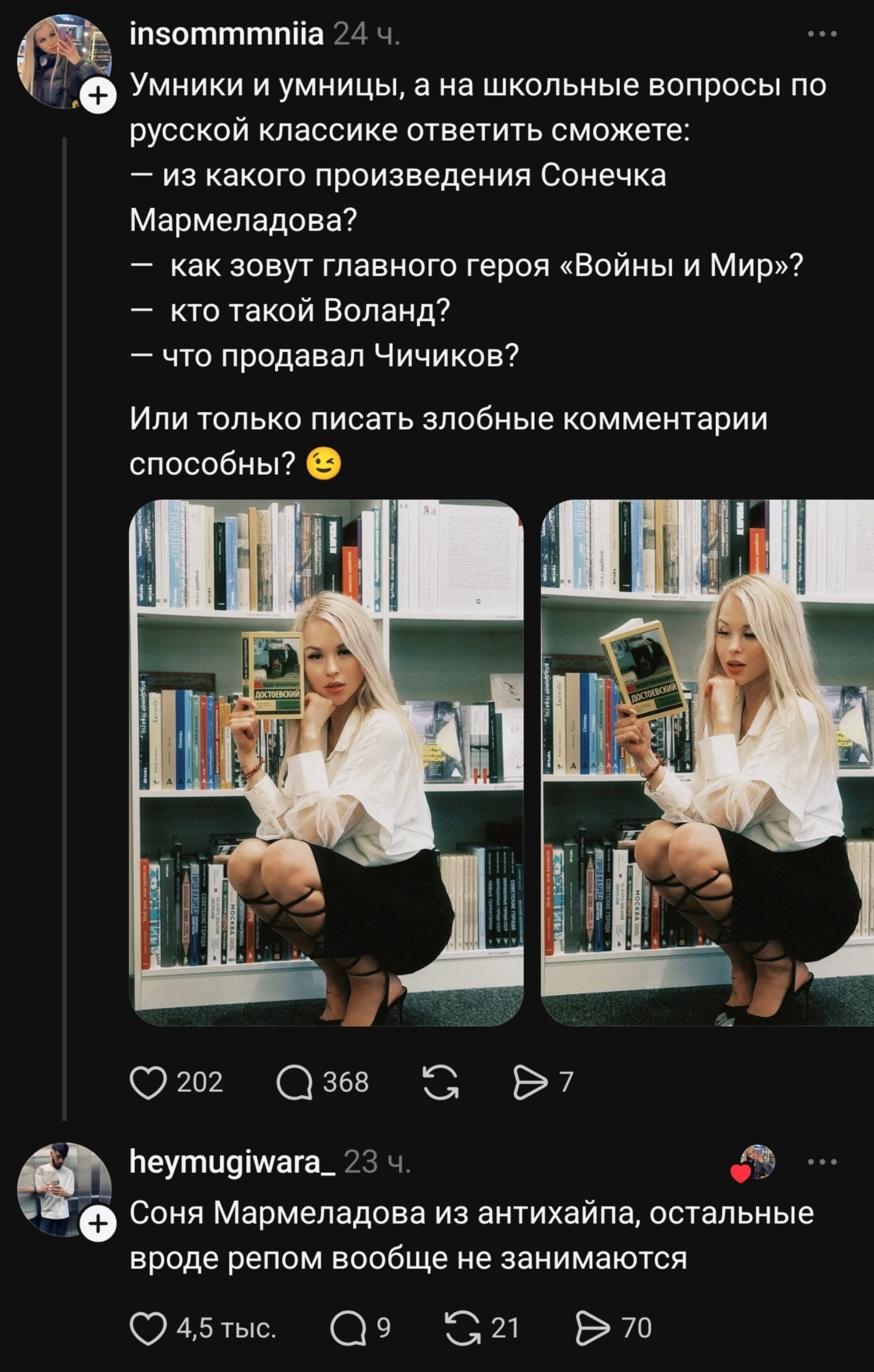 insommmniia Умники и умницы, а на школьные вопросы по русской классике ответить сможете: из какого произведения Сонечка Мармеладова? как зовут главного героя «Войны и Мир»? кто такой Воланд? что прода