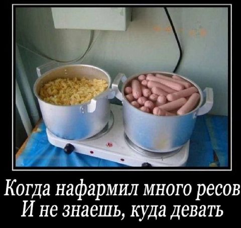 Когда нафармил много ресов И не знаешь, куда девать