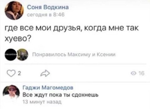 Соня Водкина где все мои друзья, когда мне так хуево? Гаджи Магомедов Все ждут пока ты сдохнешь