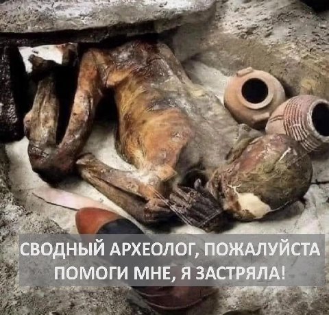 водный АРХЕОЛОГ, ПОЖАЛУЙСТА ПОМОГИ МНЕ, Я ЗАСТРЯЛА!