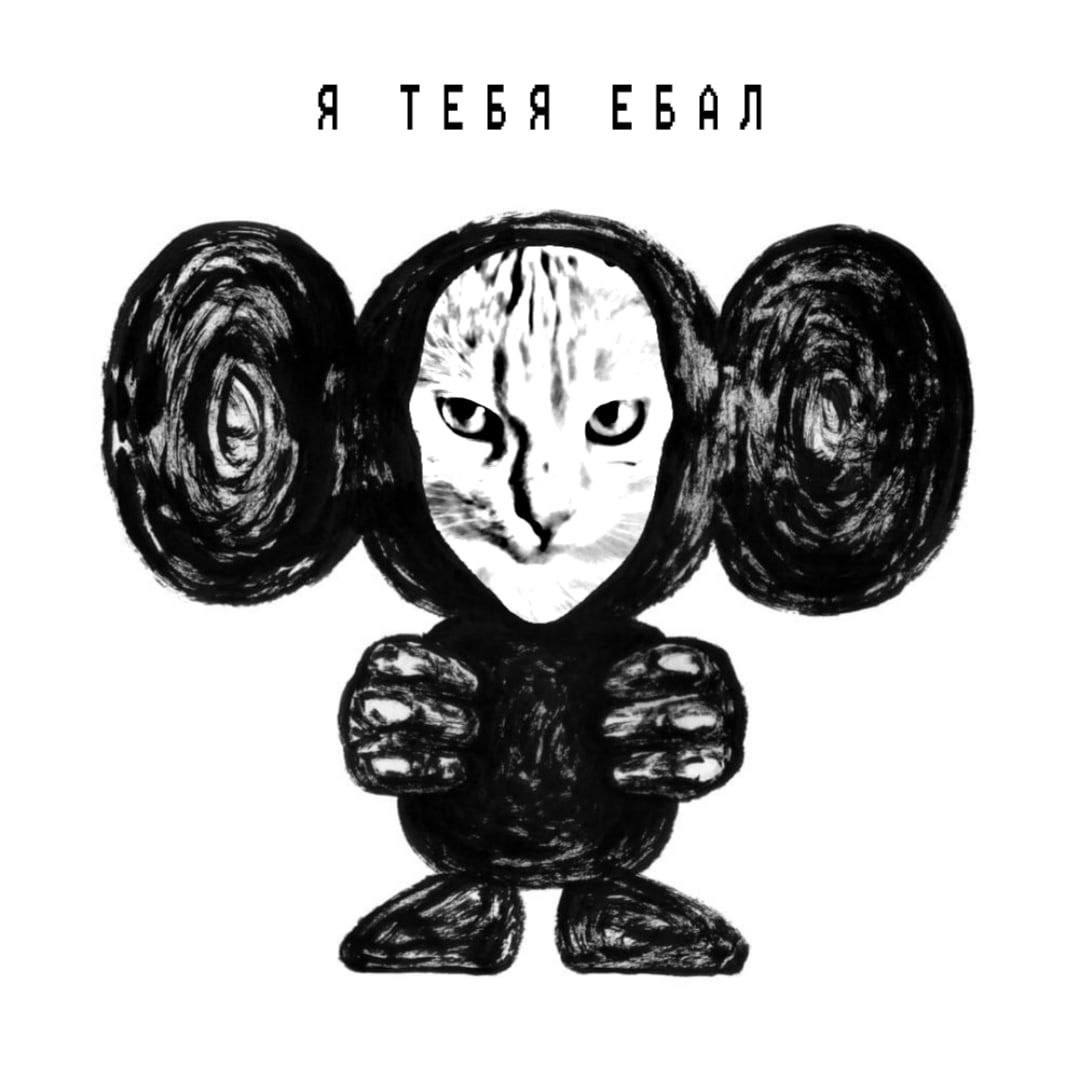 Я ТЕБЯ ЕБАЛ if 9) у 4.
