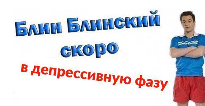 Блин Блинский скоро В Чепрессивную Фазу