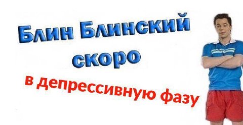 Блин Блинский скоро В Чепрессивную Фазу
