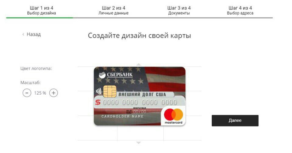 Шаг 1 из 4 из 4 ШагЗ из 4 Шаг 4 из 4 Выбор дизайна Личные данные Документы Выбор адреса Назад Создайте дизайн своей карты Цвет логотипа: СБЕРБАНК Масштаб: 125% ВНЕШНИЙ ДОЛГ США 000 0000 CARDHOLDER МАМ