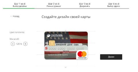 Шаг 1 из 4 из 4 ШагЗ из 4 Шаг 4 из 4 Выбор дизайна Личные данные Документы Выбор адреса Назад Создайте дизайн своей карты Цвет логотипа: СБЕРБАНК Масштаб: 125% ВНЕШНИЙ ДОЛГ США 000 0000 CARDHOLDER МАМ