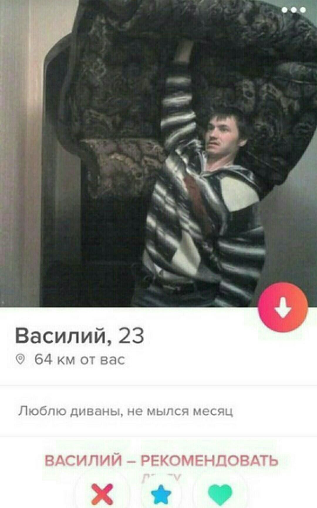 eee Василий, 23 64 Bac Люблю диваны, не мылся месяц РЕКОМЕНЛОВАТЬ