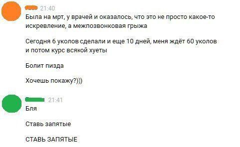 Была на мрт, у врачей и оказалось, что это не просто какое-то искревление, а межпозвонковая грыжа Сегодня 6 уколов сделали и еще 10 дней, меня ждёт 60 уколов и потом курс всякой хуеты Болит пизда Хоче
