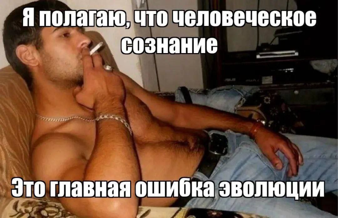 Я полагаю, что человеческое сознание Это главная ошибка эволюции