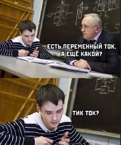 ЕСТЬ ПЕРЕМЕННЫЙ ТОК, A EWE КАКОЙ? ТИК ТОК?