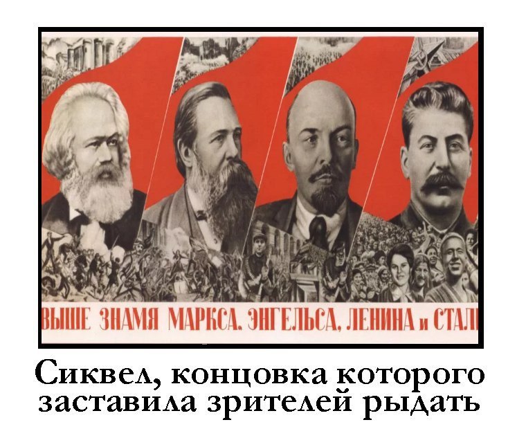 у 4 ‚и 4 ЗНАМЯ ЛЕНИНА и СТАЛ Сиквел, концовка которого заставила зрителей рыдать