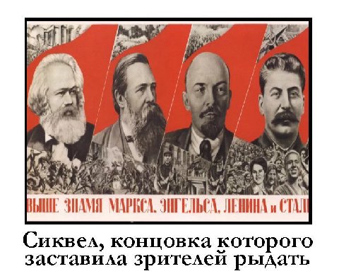 у 4 ‚и 4 ЗНАМЯ ЛЕНИНА и СТАЛ Сиквел, концовка которого заставила зрителей рыдать