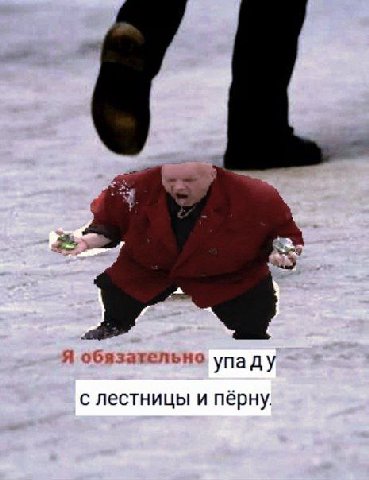 Я обязательно упаду с лестницы и пёрну.
