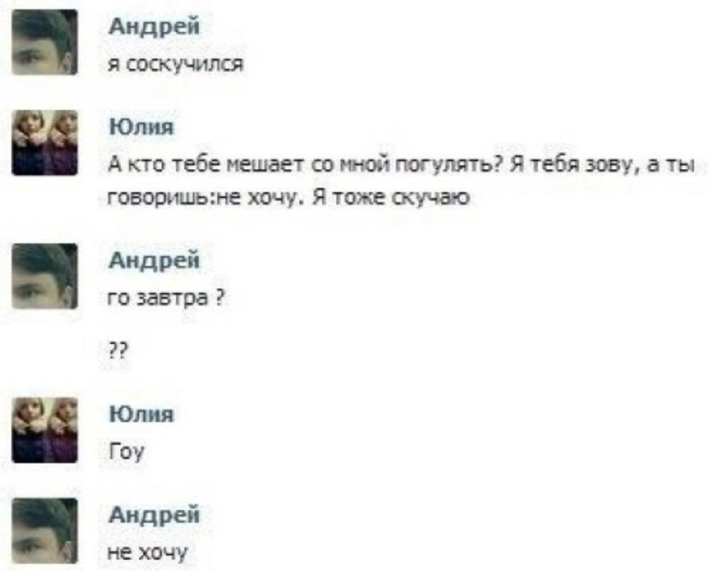 Андрей я соскучился Юлия А кто тебе мешает мной погулять? Я тебя зову, говоришь:не хочу, Я тоже скучаю Андрей завтра 2? Юлия Гоу Андрей не хочу