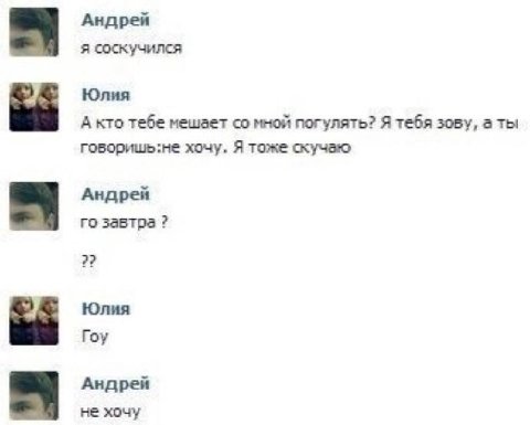 Андрей я соскучился Юлия А кто тебе мешает мной погулять? Я тебя зову, говоришь:не хочу, Я тоже скучаю Андрей завтра 2? Юлия Гоу Андрей не хочу