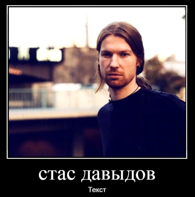 a стас давыдов Текст
