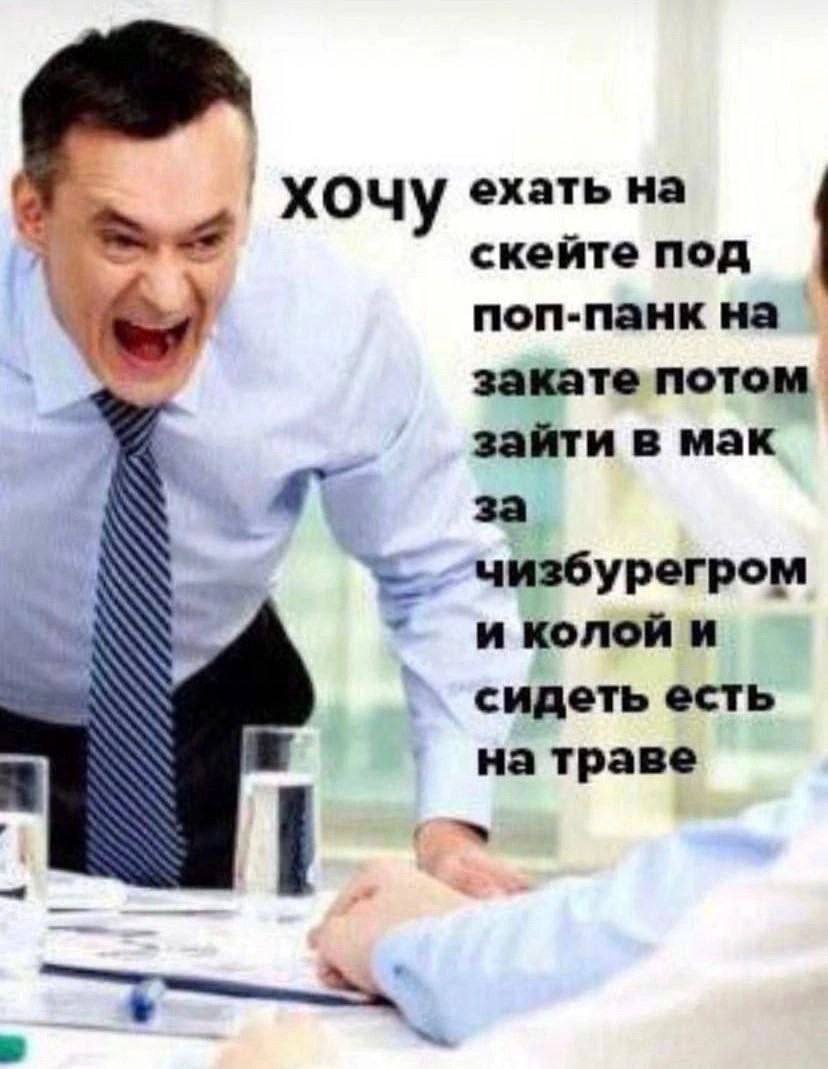 хочу ехать на скейте под поп-панк на закате потом зайти в мак чизбурегром иколойи сидеть есть на траве