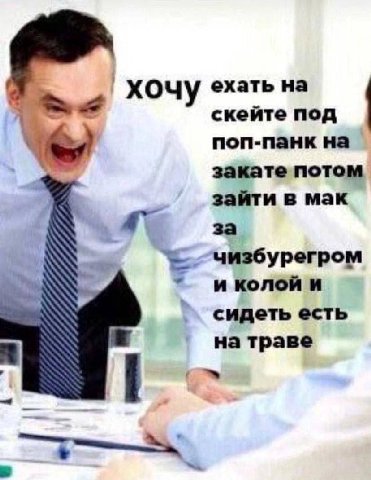 хочу ехать на скейте под поп-панк на закате потом зайти в мак чизбурегром иколойи сидеть есть на траве
