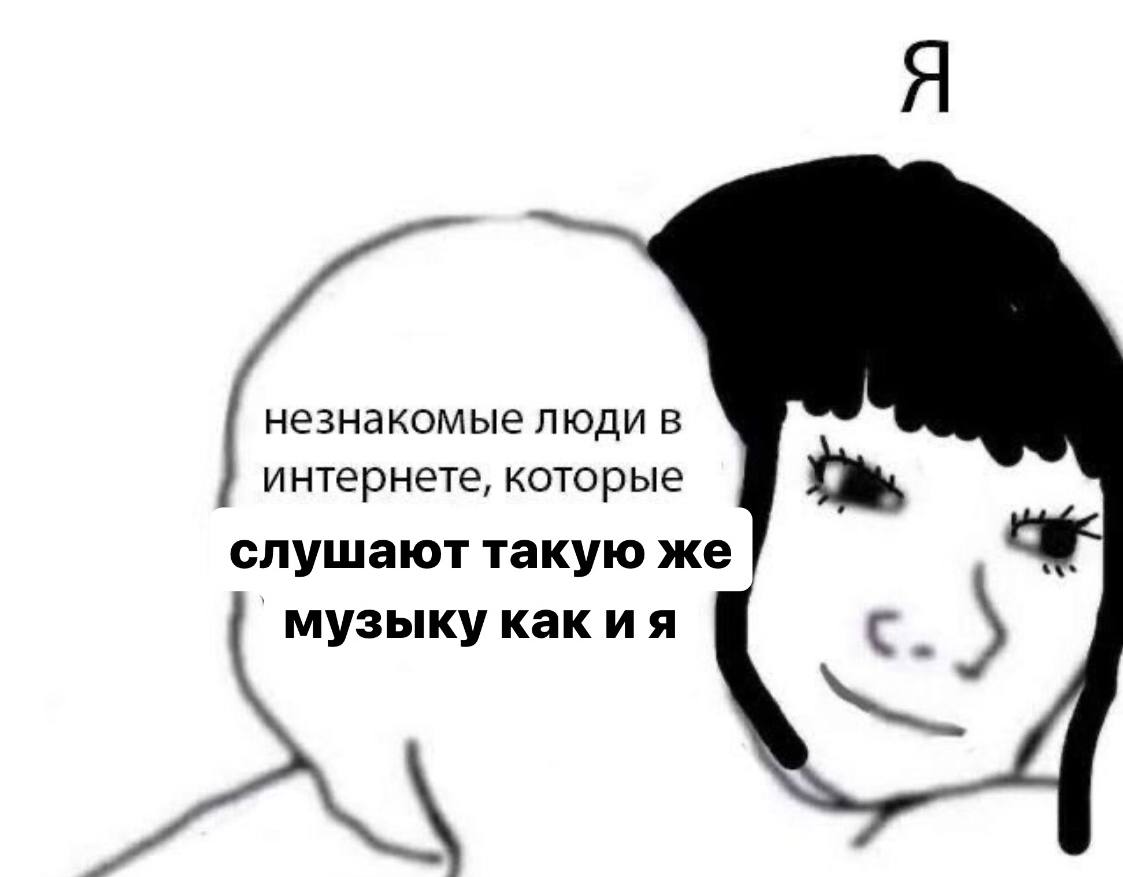 незнакомые люди в интернете, которые слушают такую же музыку как