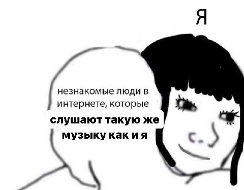 незнакомые люди в интернете, которые слушают такую же музыку как