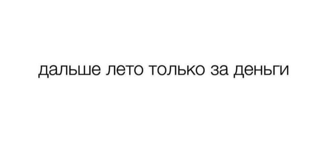 дальше лето только за деньги