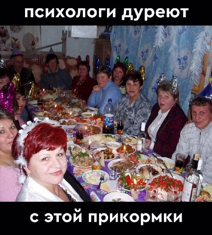 психологи дуреют с этой прикормки